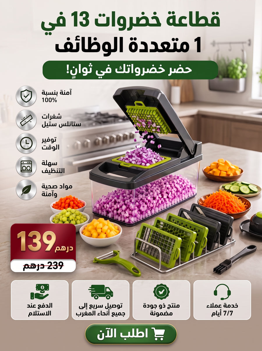 قطّاعة خضر متعددة الاستعمالات 13 في 1