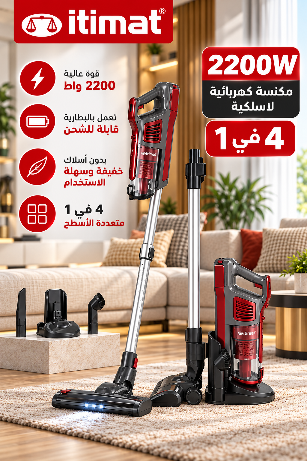 مكنسة كهربائية لاسلكية Itimat