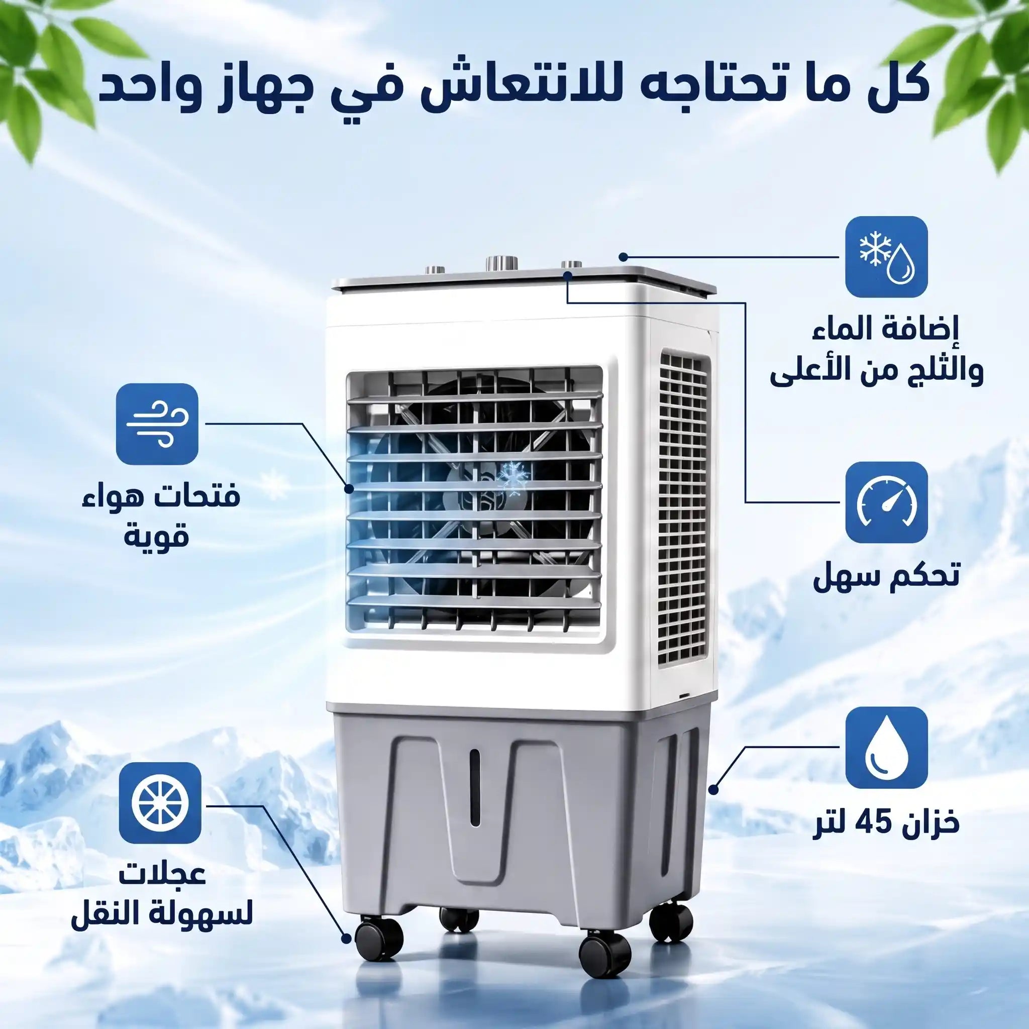 مبرد هواء 45 لتر بالماء والثلج — سهل النقل وموفر للطاقة