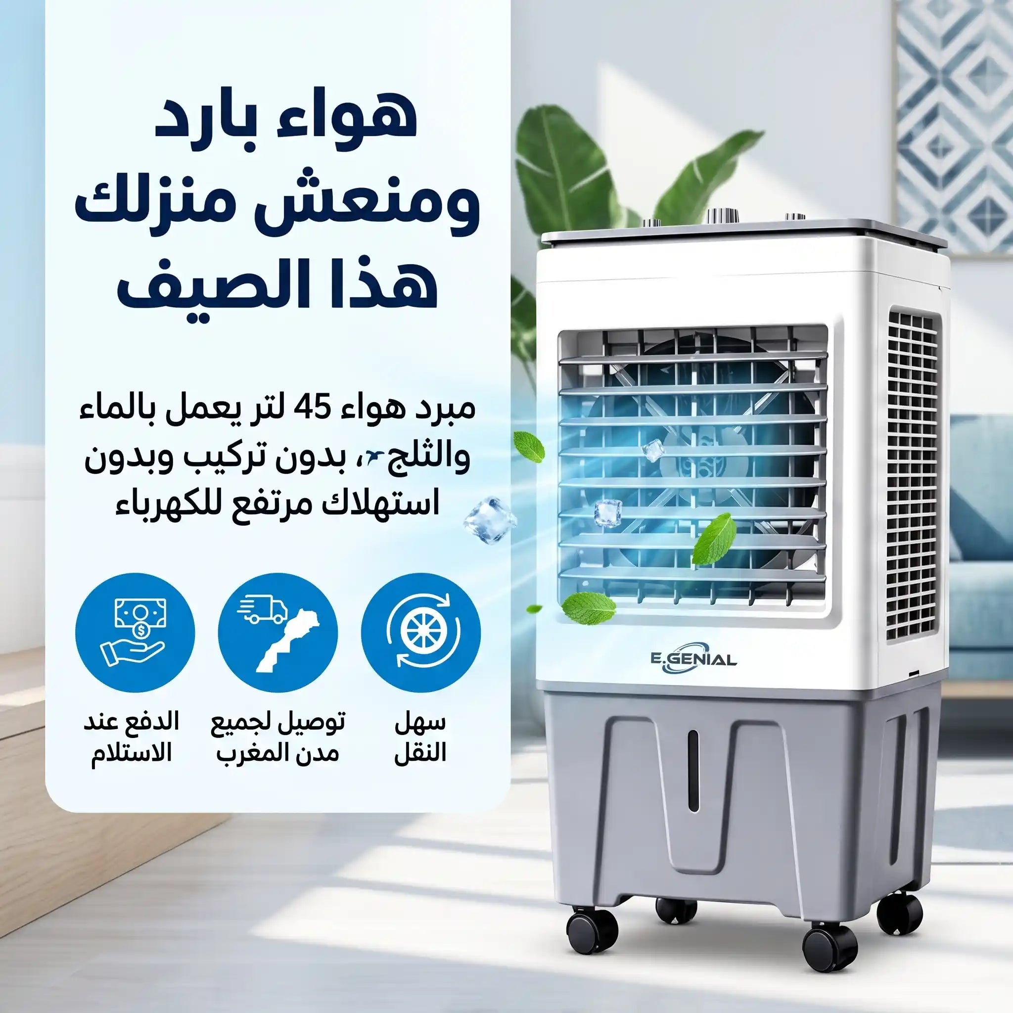 مبرد هواء 45 لتر بالماء والثلج — سهل النقل وموفر للطاقة