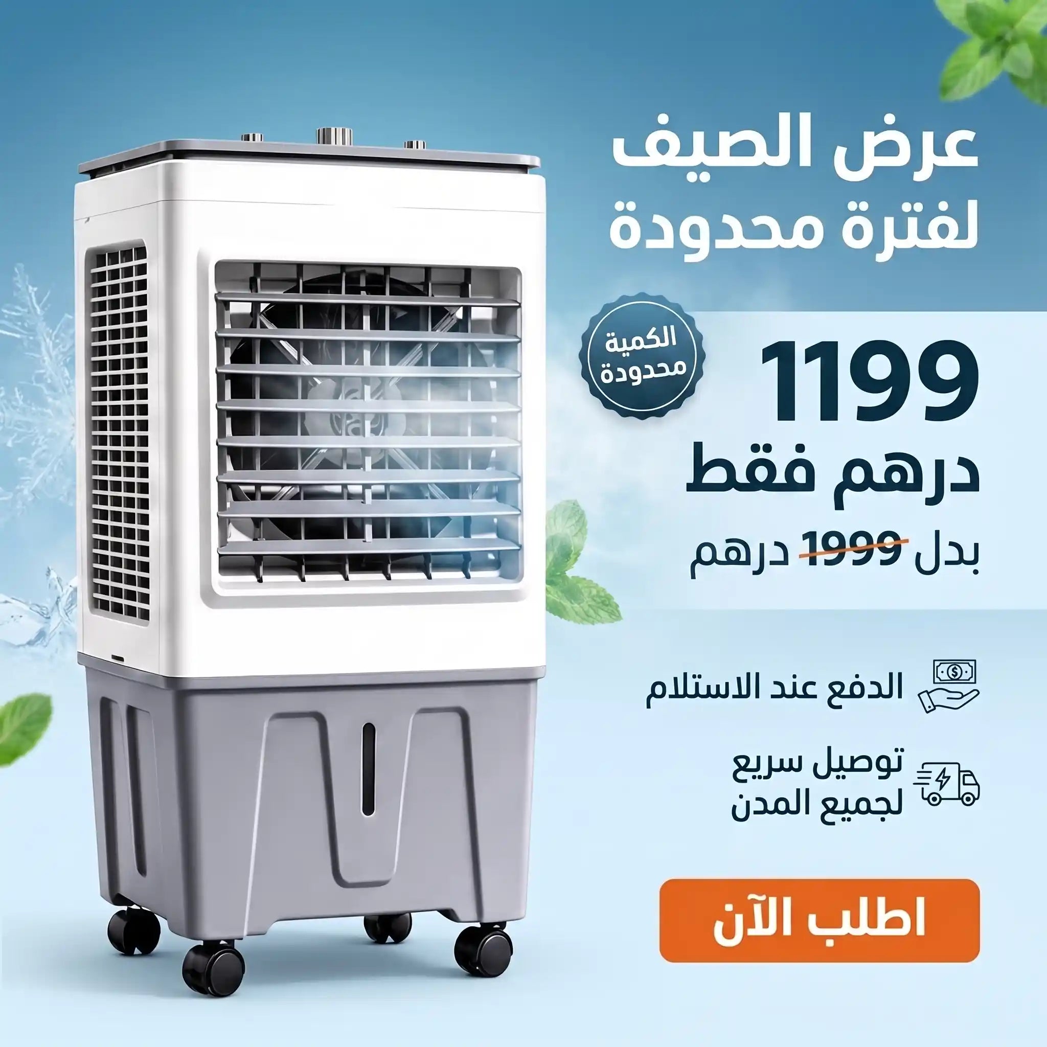 مبرد هواء 45 لتر بالماء والثلج — سهل النقل وموفر للطاقة