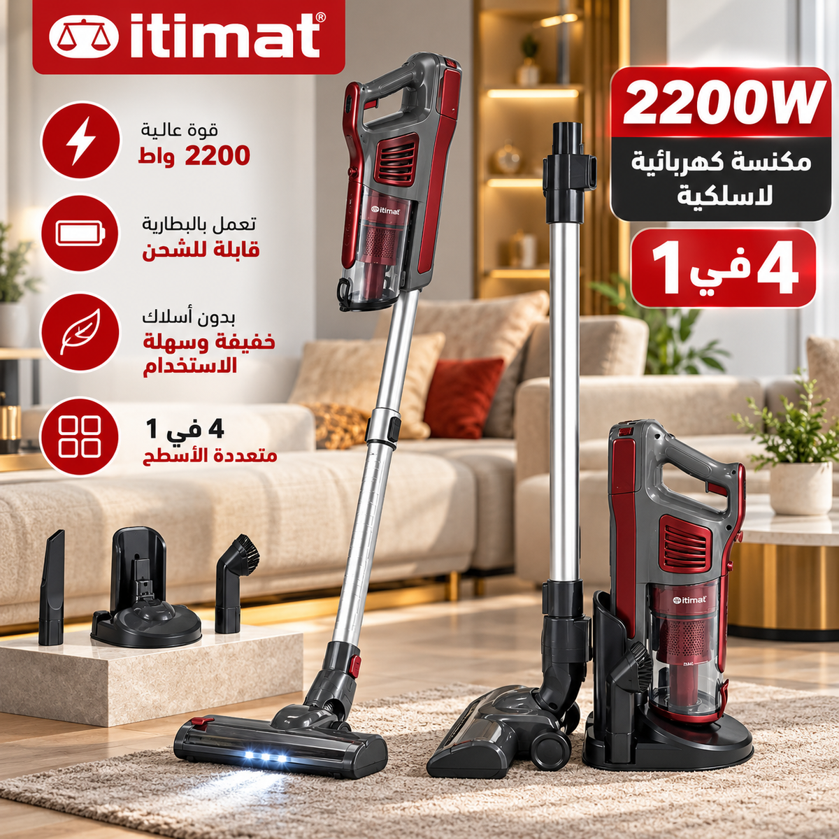 مكنسة كهربائية لاسلكية Itimat